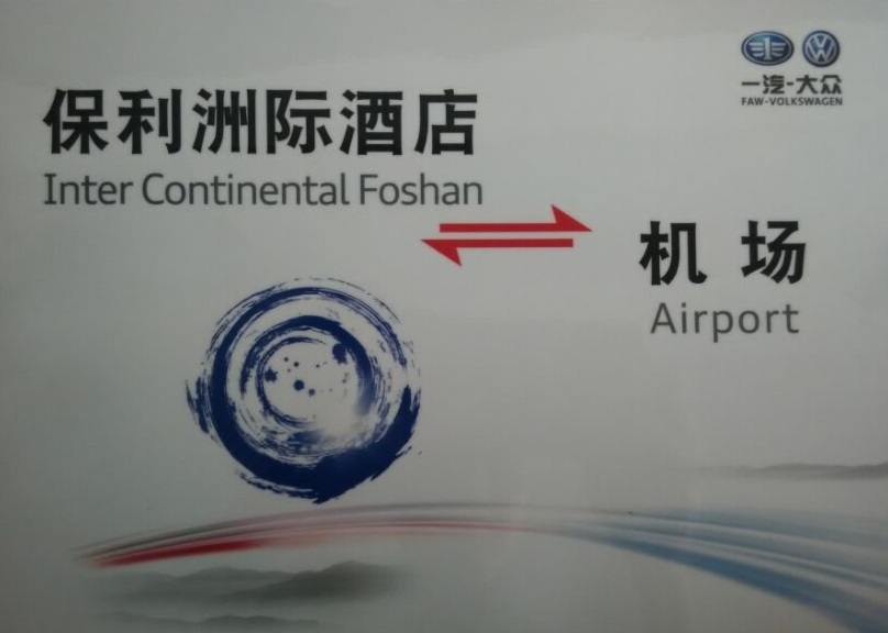 一汽大眾發布會嘉賓接待指定用車單位